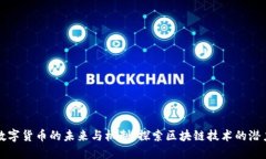 数字货币的未来与机制：探索区块链技术的潜力