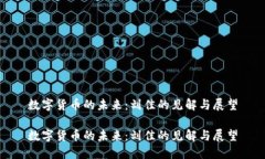 数字货币的未来：刘佳的