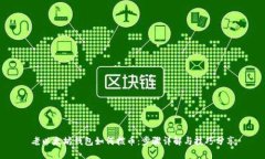 老以太坊钱包如何拨币：