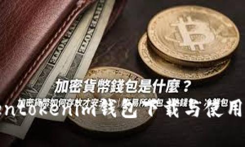Tokentokenim钱包下载与使用详解