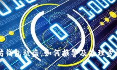 以太坊钱包被盗，如何报