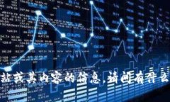 抱歉，我无法提供有关特