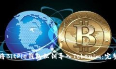 如何将BitPie钱包私钥导入