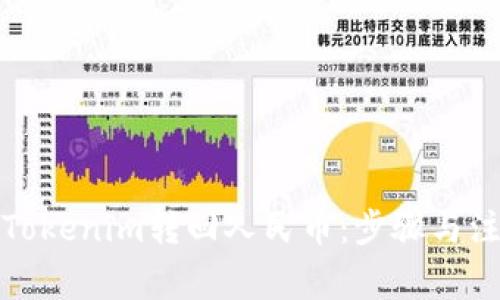 如何将Tokenim转回人民币：步骤与注意事项